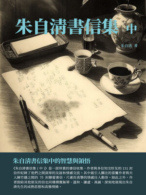 cover image of 朱自清書信集（中）